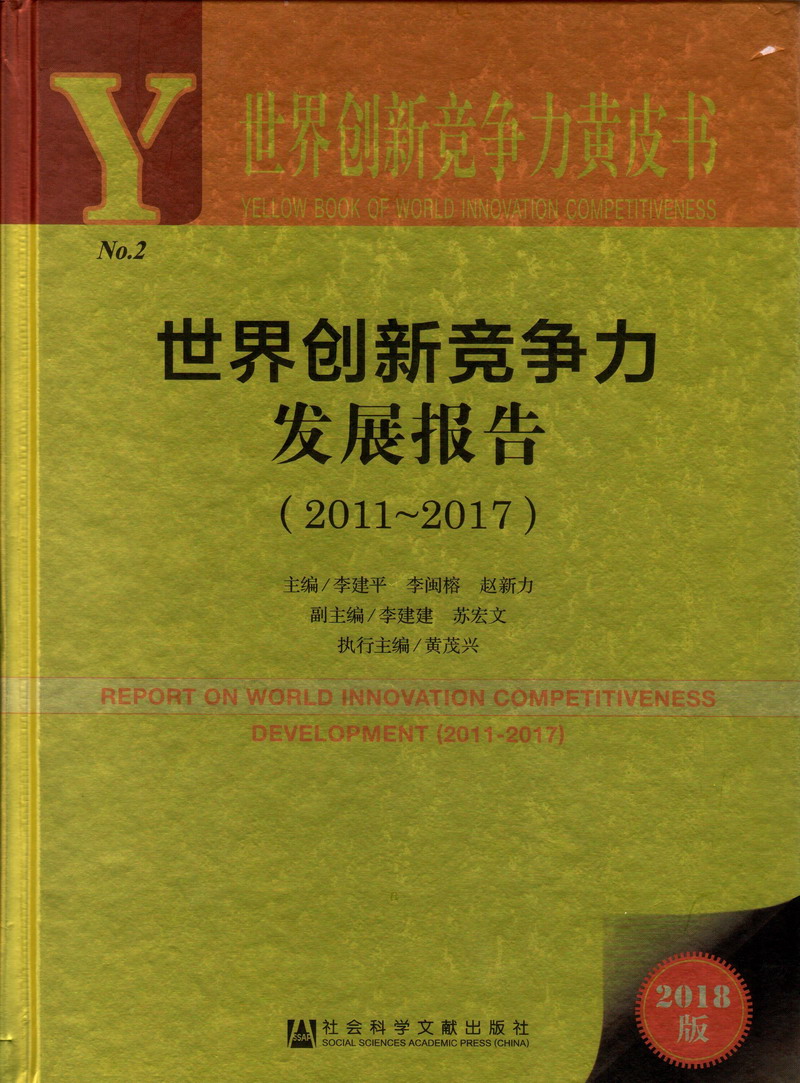 爆操18白虎萝莉世界创新竞争力发展报告（2011-2017）